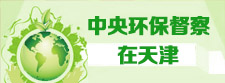 環保督查在天津